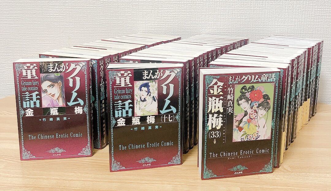 まんがグリム童話 金瓶梅 1～50巻 セット 竹崎真美 ぶんか社 きんぺいばい コミック 漫画_画像1