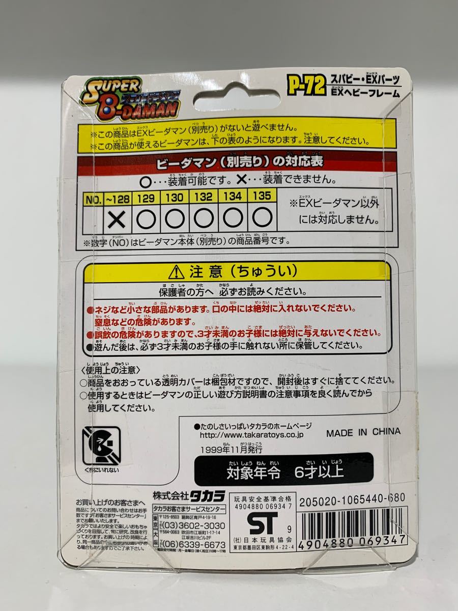 スーパービーダマン EXパーツ P-72 EXヘビーフレーム | contifarma.pe