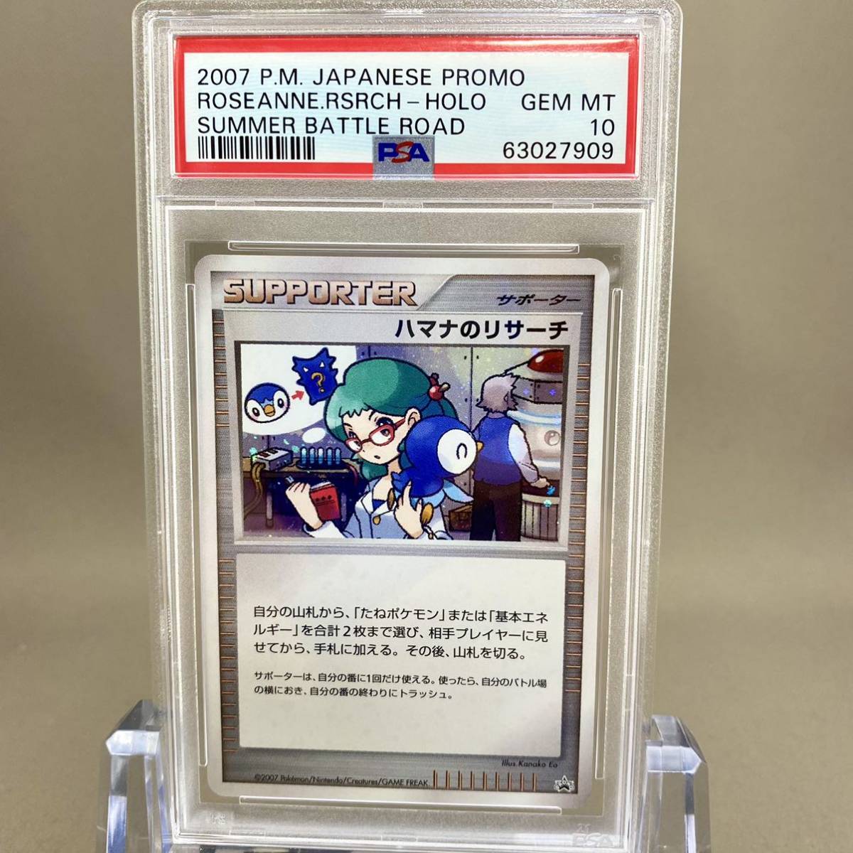 PSA10 ハマナのリサーチ プロモ「バトルロード サマー☆2007」-
