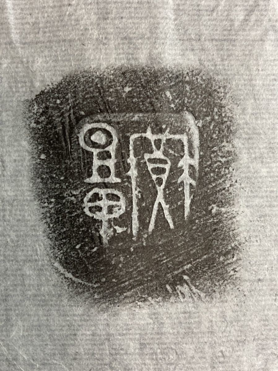 中国 戦国 陶文 男性に人気! digiescola.com.br