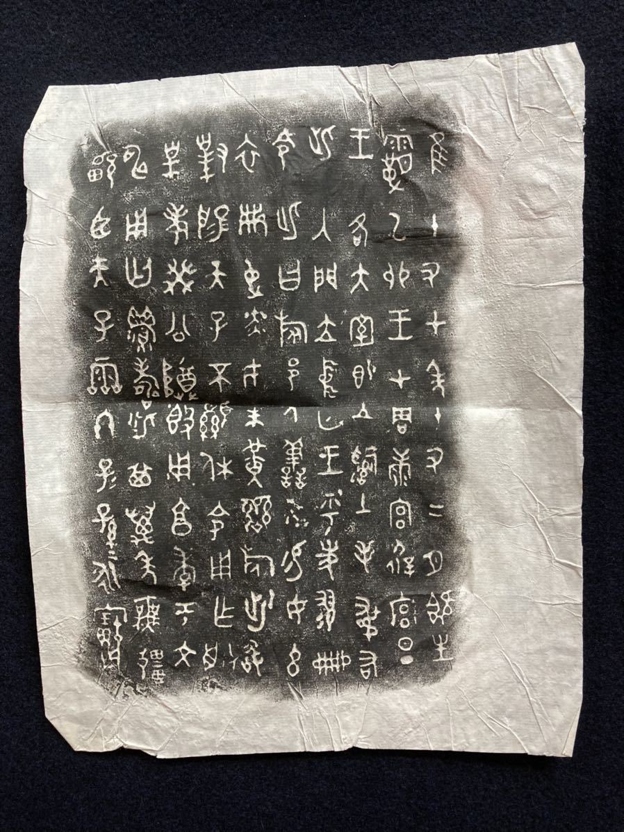 金文拓本18 原拓/拓本保証 中国陝西省 岐山 宝鶏 青銅器銘文 金文拓本18 原拓/拓本保証 中国陝西省 岐山 宝鶏 青銅器銘文
