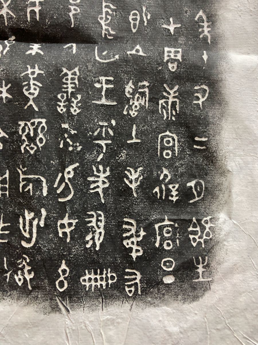 金文拓本18 原拓/拓本保証 中国陝西省 岐山 宝鶏 青銅器銘文 金文拓本18 原拓/拓本保証 中国陝西省 岐山 宝鶏 青銅器銘文