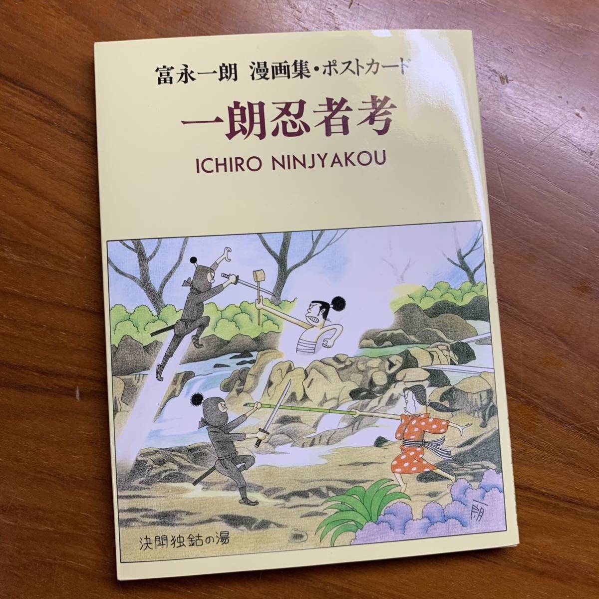 ヤフオク 富永一郎 漫画集 ポストカード 一郎忍者考 ヤフオク 富永一郎 漫画集 ポストカード 一郎忍者考