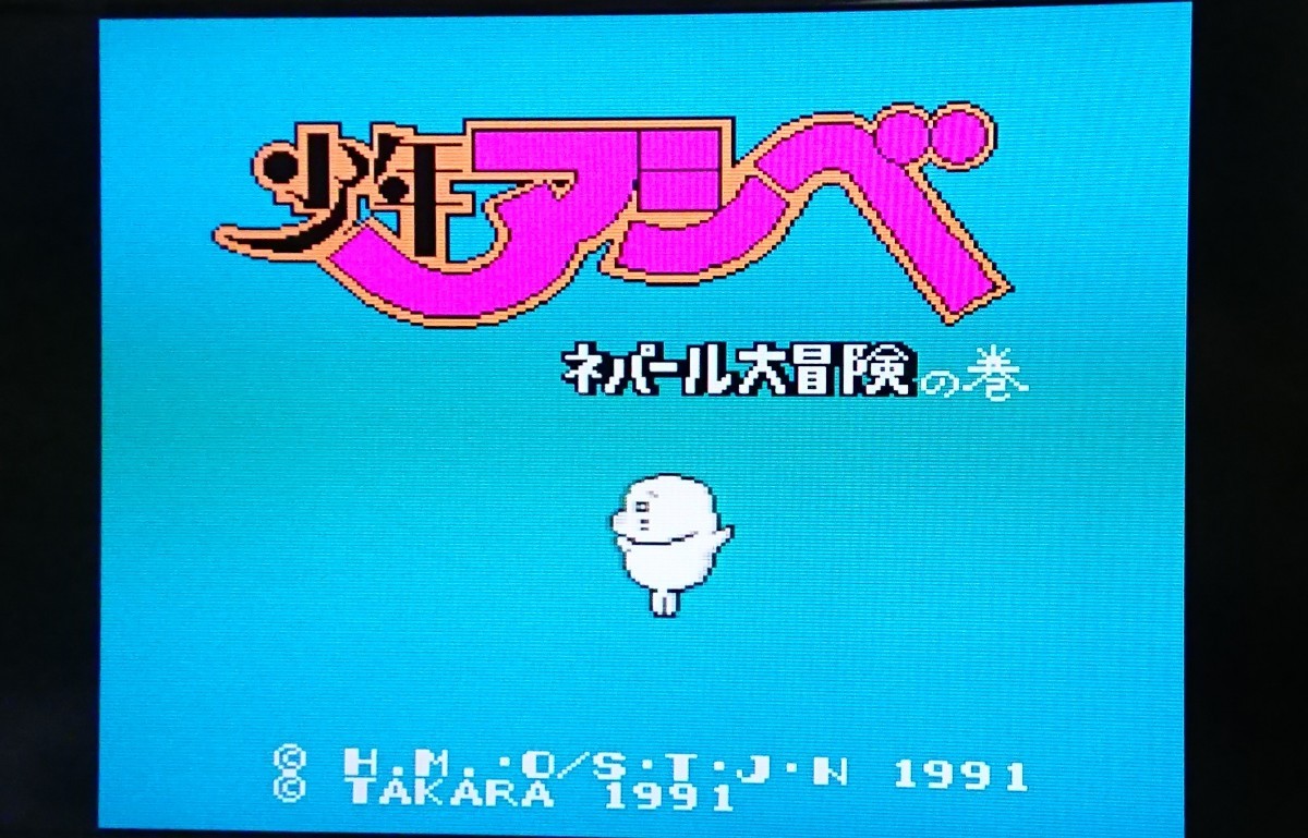ファミコン 少年アシベ ネパール大冒険の巻|Yahoo!フリマ(旧 ファミコン 少年アシベ ネパール大冒険の巻|Yahoo!フリマ(旧
