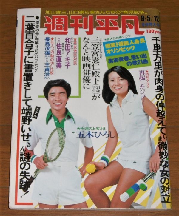 Yahoo!オークション - 昭和51年「週刊平凡 8/5・12合併特大号 Yahoo!オークション - 昭和51年「週刊平凡 8/5・12合併特大号