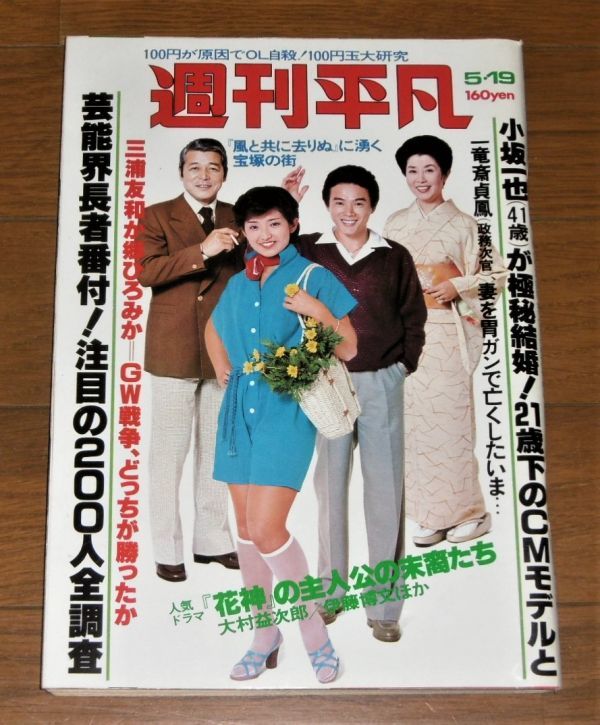 Yahoo!オークション - 昭和52年「週刊平凡 5/19号」山口百恵/森 Yahoo!オークション - 昭和52年「週刊平凡 5/19号」山口百恵/森