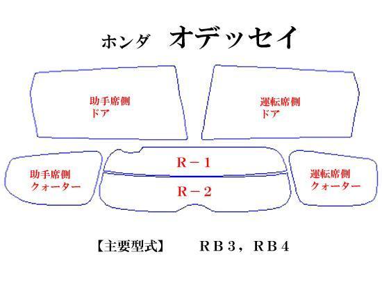 オデッセイ RB3-4　最高級ウィンドウフィルム　シルフィード　断熱スモーク IRカット92%（赤外線）　カット済みカーフィルム_画像2