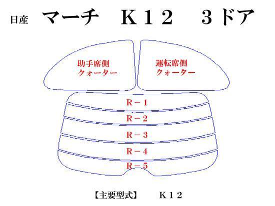 日産 マーチ K12 3ドア　最高級ウィンドウフィルム　シルフィード　断熱スモーク IRカット92%(赤外線）　カット済みカーフィルム_画像2