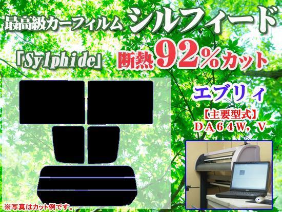 エブリィDA64　最高級ウィンドウフィルム　シルフィード　断熱スモーク IRカット92%(赤外線）　カット済みカーフィルム_画像1