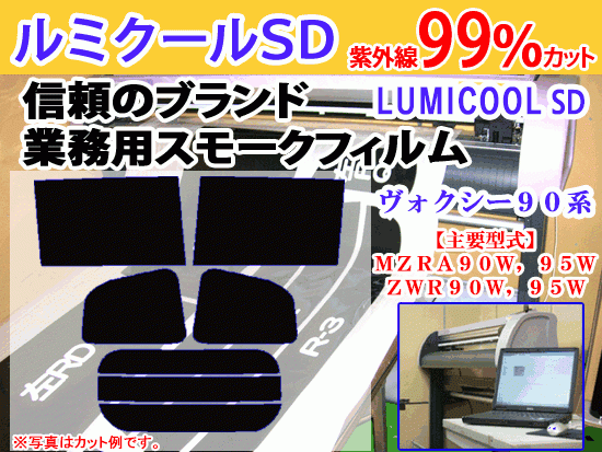 ヴォクシー ハイブリッド 90系　高品質スモークウィンドウフィルム　ルミクールSD　UVカット99%(紫外線)　カット済みカーフィルム