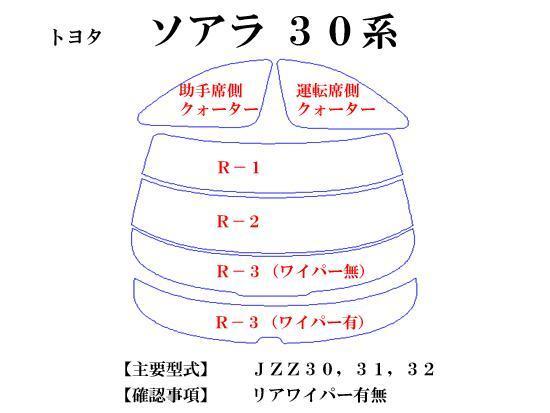 トヨタ ソアラ JZZ30,31,32　高品質スモークウィンドウフィルム　ルミクールSD　UVカット99%(紫外線)　カット済みカーフィルム_画像2