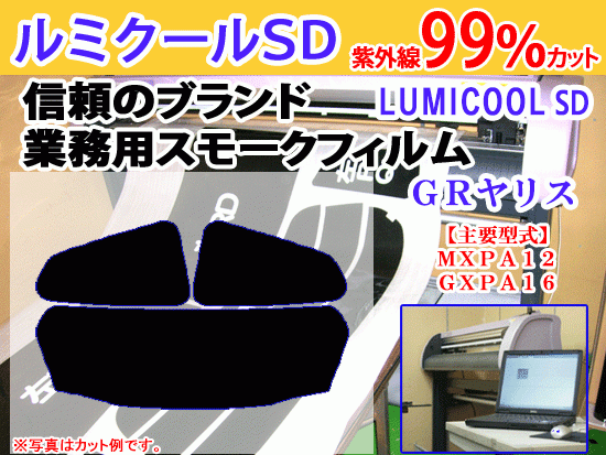 トヨタ　ＧＲヤリス　高品質(zhì)スモークウィンドウフィルム　ルミクールSD　UVカット99%(紫外線(xiàn))　カット済みカーフィルム