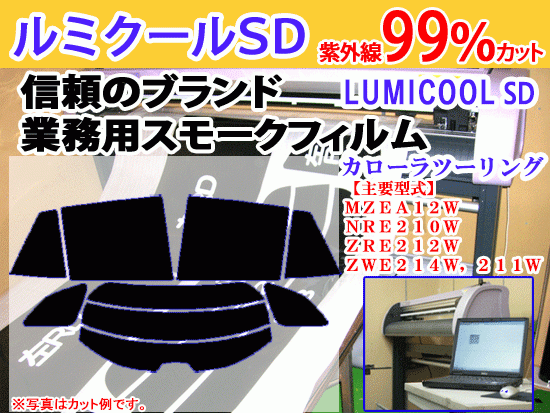 カローラツーリング　ＺＲＥ２１２Ｗ　高品質スモークウィンドウフィルム　ルミクールSD　UVカット99%(紫外線)　カット済み_画像1