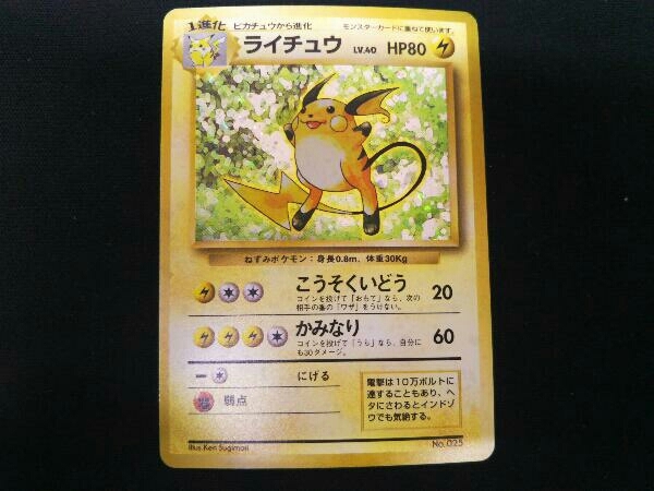 初版 旧裏 ライチュウ マークなし ポケモンカード www.librairie