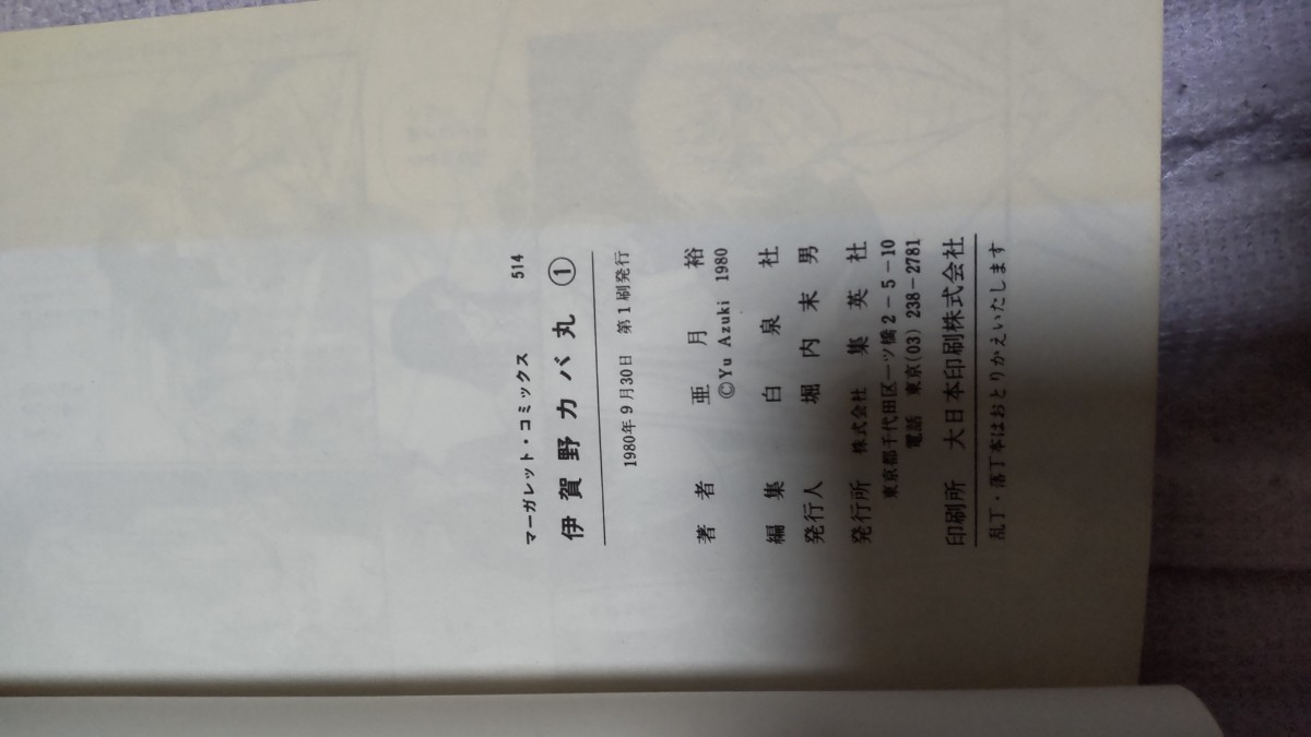 伊賀野カバ丸　 全巻セットと外伝2冊　初版本セット