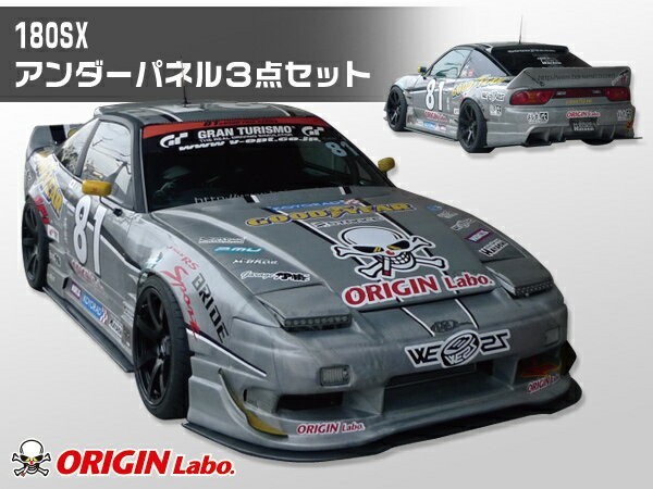 180SX （RPS13） 全年式 アンダーパネルキット カーボン製 ORIGIN Labo. オリジンラボ_画像1