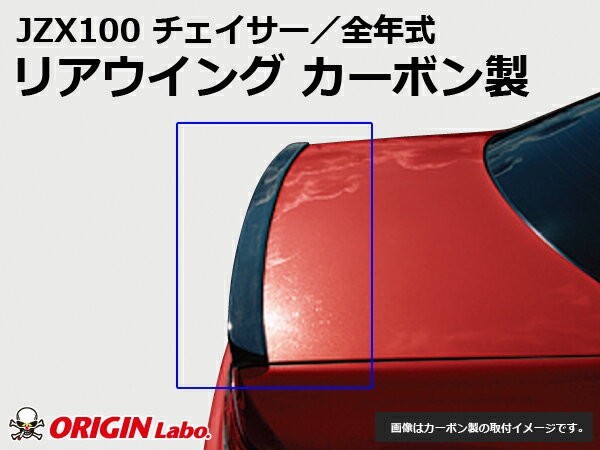 JZX100 チェイサー リアウイング カーボン製 ORIGIN Labo. オリジンラボ_画像1