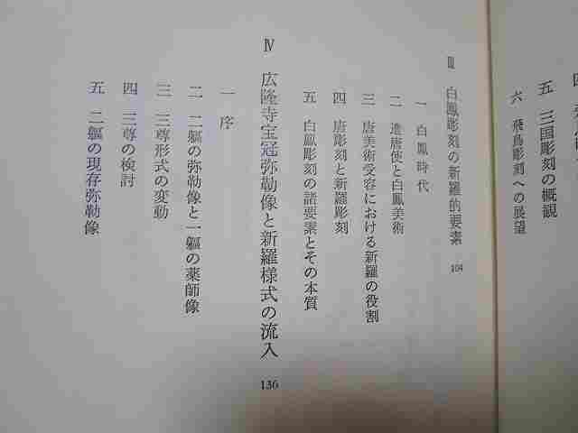 毛利久『仏像東漸 朝鮮と日本の古代彫刻』(法蔵館/昭和58年初版)飛鳥白鳳の仏像様式的比較研究_画像3