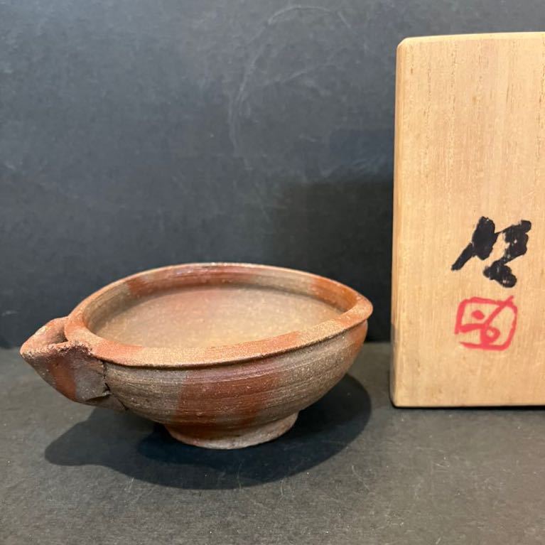 備前焼 人間国宝 藤原啓 湯冷 共箱あり/本物保証 茶道具 宝瓶 茶器