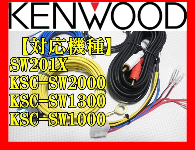 Yahoo!オークション - KENWOOD アンプ内蔵ウーハー専用 接続配線 Yahoo!オークション - KENWOOD アンプ内蔵ウーハー専用 接続配線