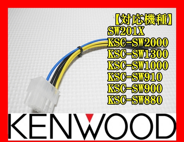 KENWOOD アンプ内蔵ウーハー専用 カプラー電源配線 新品 SW201X KENWOOD アンプ内蔵ウーハー専用 カプラー電源配線 新品 SW201X