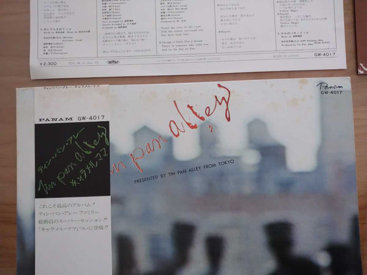 ★ティン・パン・アレー★TIN PAN ALLEY★キャラメル・ママ★LPレコード★汚れあり★帯付★中古品★細野晴臣 鈴木茂 松任谷正隆