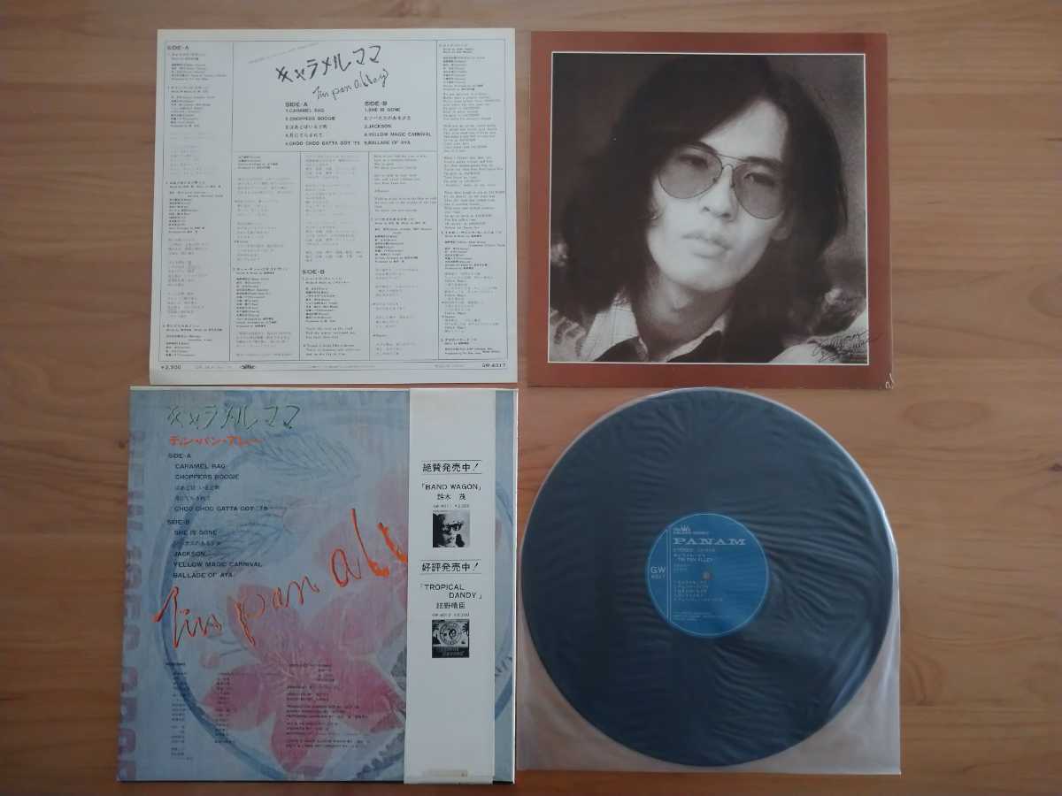 ★ティン・パン・アレー★TIN PAN ALLEY★キャラメル・ママ★LPレコード★汚れあり★帯付★中古品★細野晴臣 鈴木茂 松任谷正隆