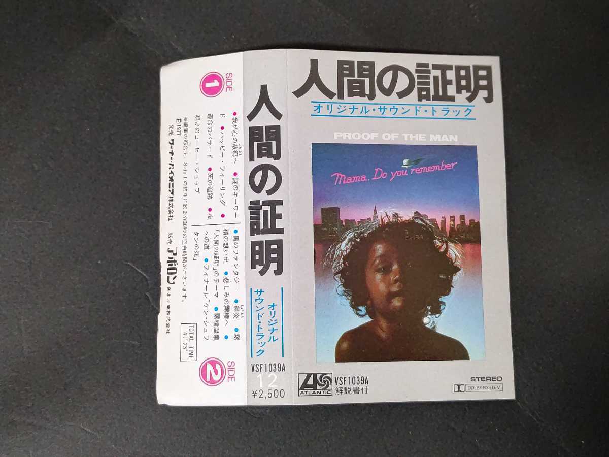 カセットテープ 人間の証明/オリジナル・サウンドトラック VSF-1039A｜代購幫