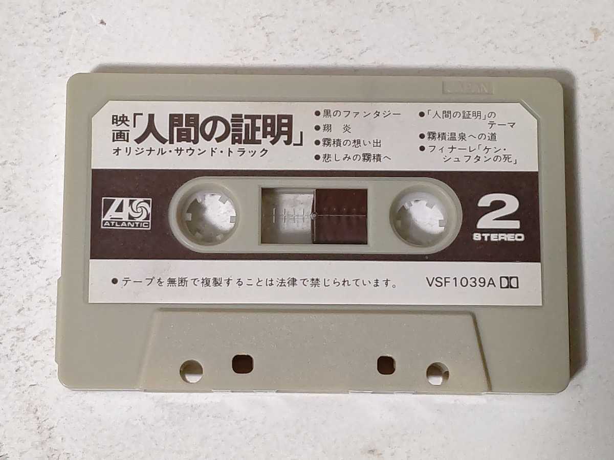 カセットテープ 人間の証明/オリジナル・サウンドトラック VSF-1039A｜代購幫