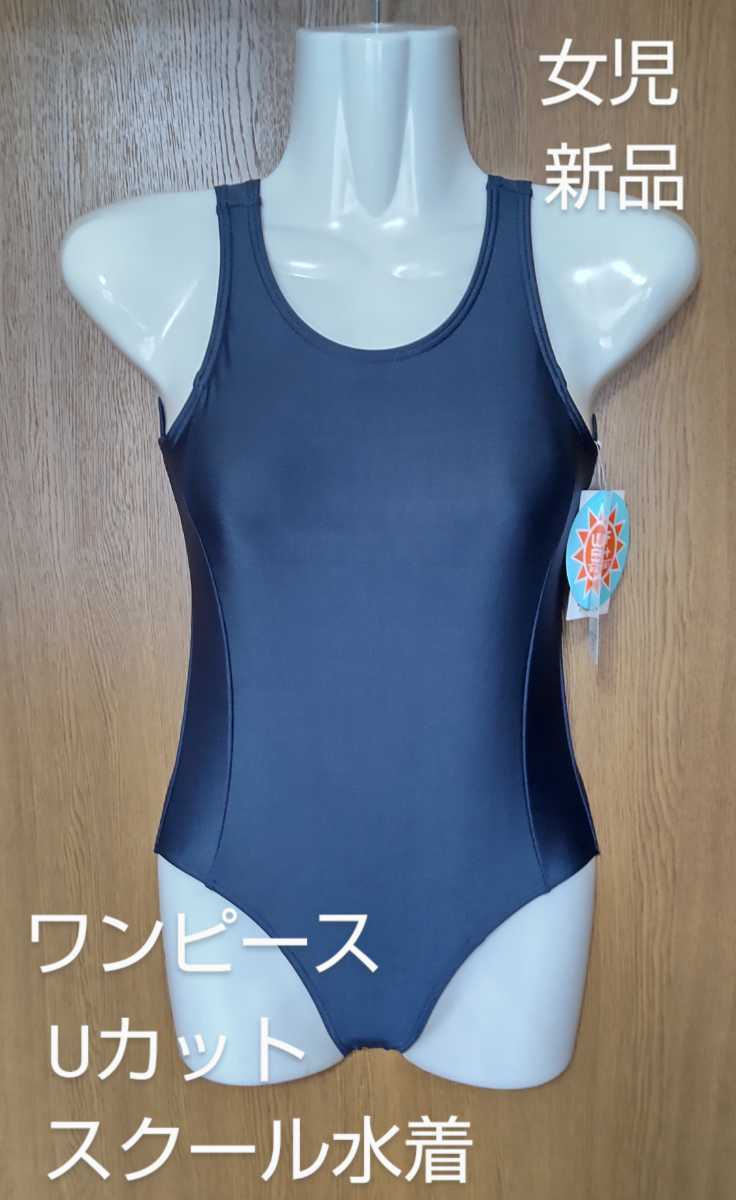 サイズ140 スクール水着 ワンピース型 Uカットタイプ 女児 スイムウェア 水着 新学期 新品 未使用品_画像1