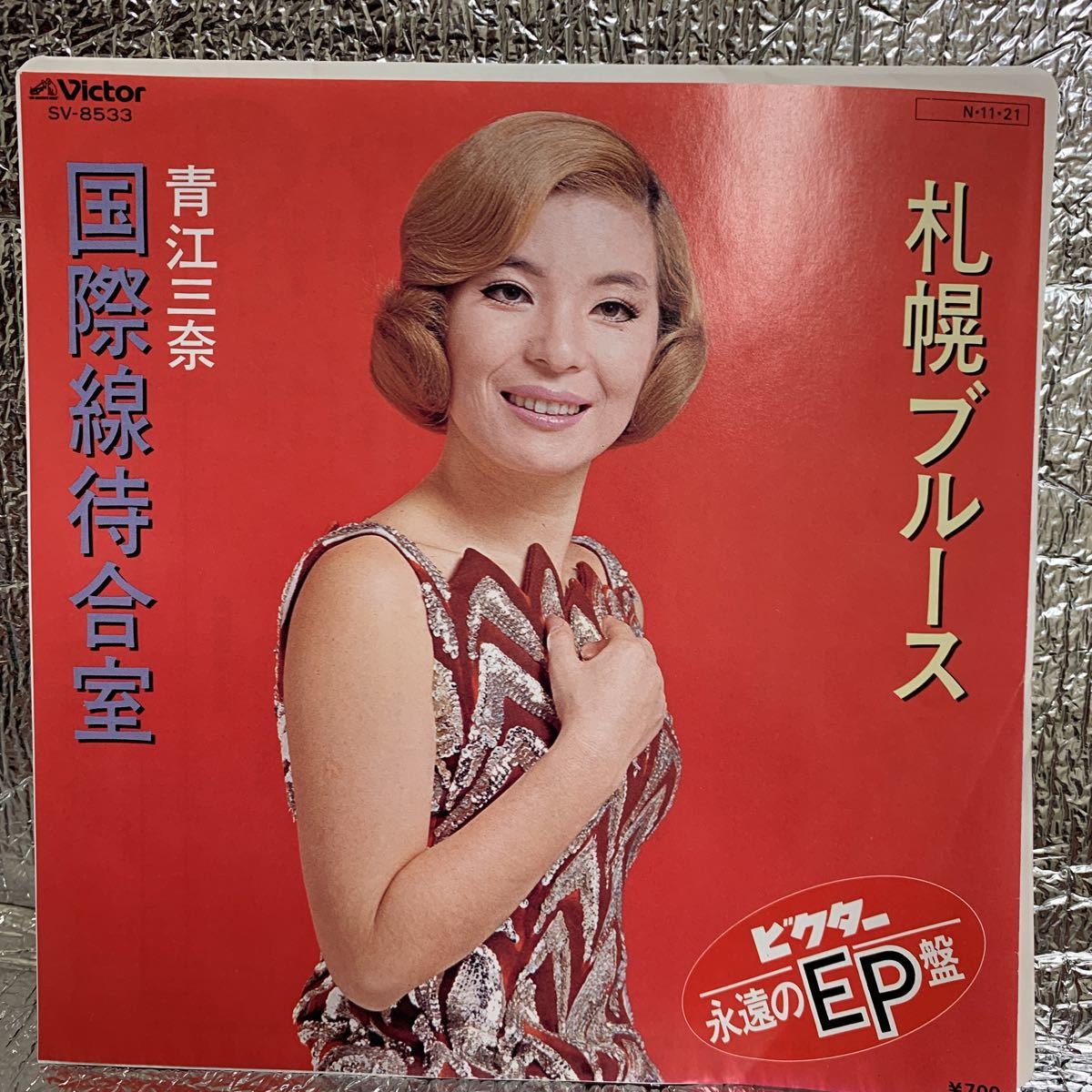 送料140 美品 EP/青江三奈/国際線待合室/札幌ブルース/ビクター永遠のEP盤/ベスト・カップリング・シリーズ/SV-8533_画像1