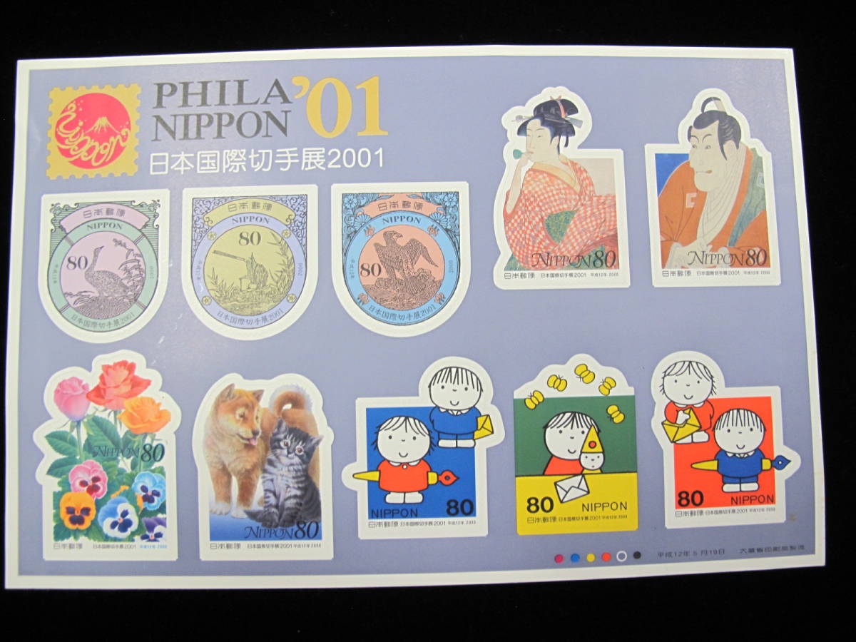  記念切手シート 平成12年　日本国際切手展2001　PHILA NIPPON'01 80円⑤_画像1