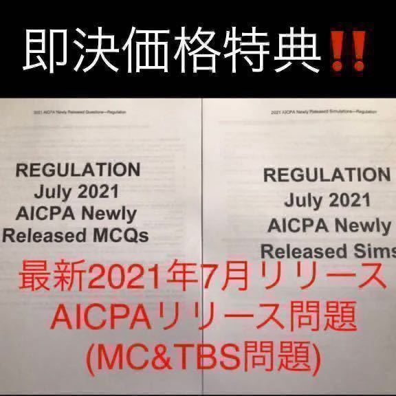 ☆2021年最新版☆10月以降試験対応 GLEIM USCPA REGテキスト問題集