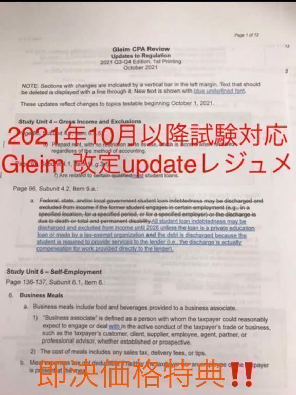 ☆2021年最新版☆10月以降試験対応 GLEIM USCPA REGテキスト問題集