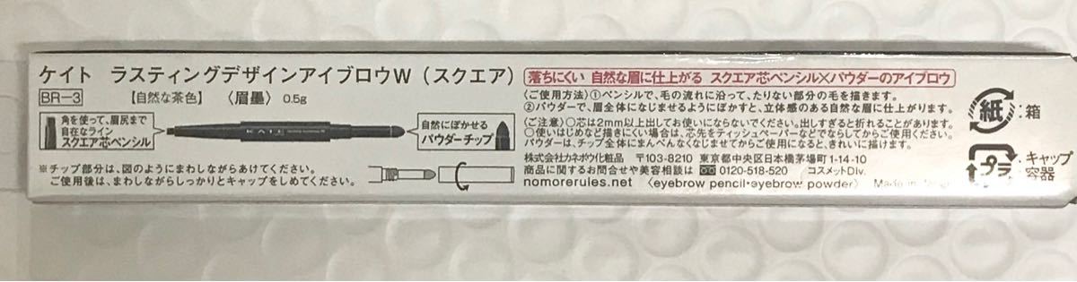 KATE ケイト　ラスティングデザインアイブロウW　スクエア　BR-3