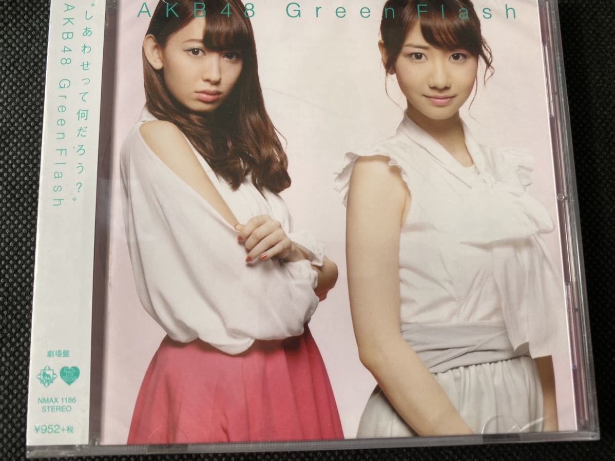 56%OFF!】 AKB48 single CD Green Flash 劇場版 未開封柏木由紀川栄李