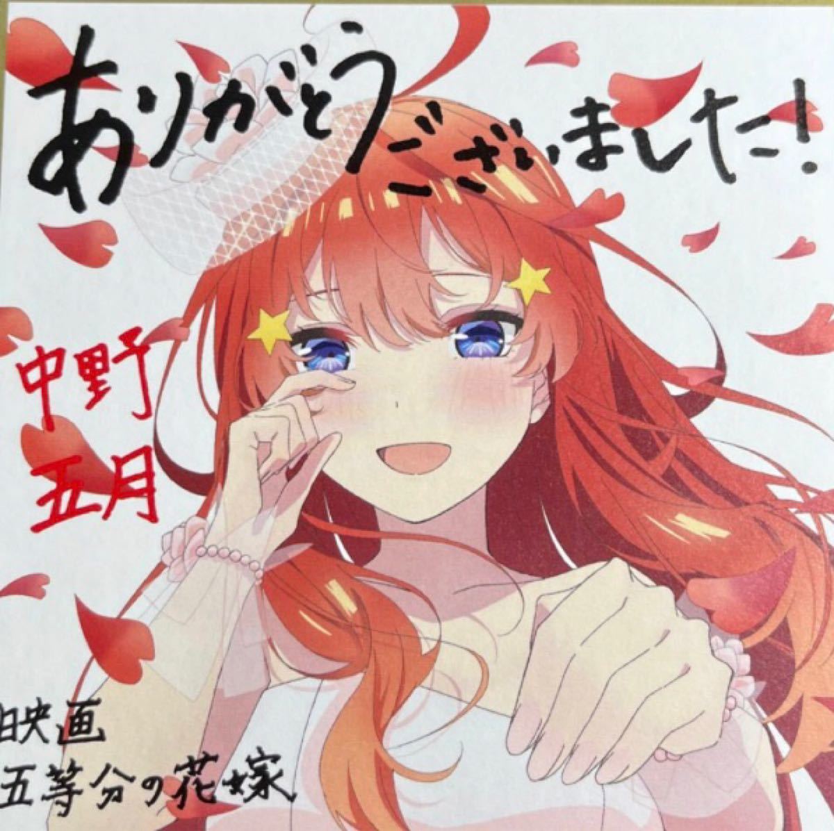 映画 五等分の花嫁 入場者特典 第4弾 イラストミニ色紙 花嫁ver. 中野五月 五月 イツキ