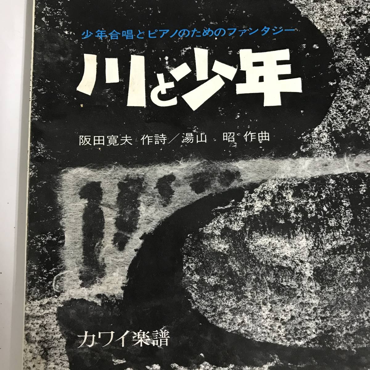 FG7/42　即決 希少 合唱 楽譜　川と少年　少年合唱とピアノのためのファンタジー 阪田寛夫 湯山昭 カワイ出版 昭和48年 書き込みあり ①●_画像7