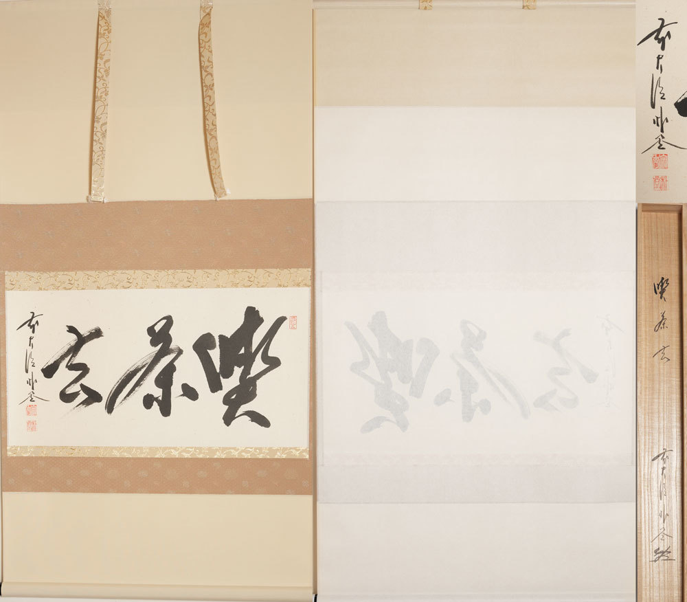 贈呈 茶掛 大徳寺 福聚院 円相 無尽蔵 紙本 横物 共箱 外箱 掛軸 econet.bi