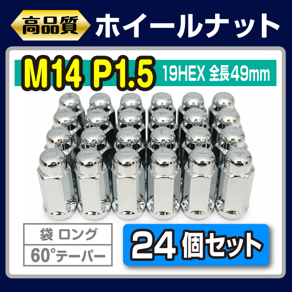 売れ筋がひ！ 19HEX クローム ホイールナット M14×1.5 ロング 袋 24個