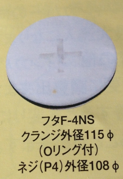 イケダ式スカッパー 水流調整4インチ用フタ「Ｆ-4ＮＳ」_画像1