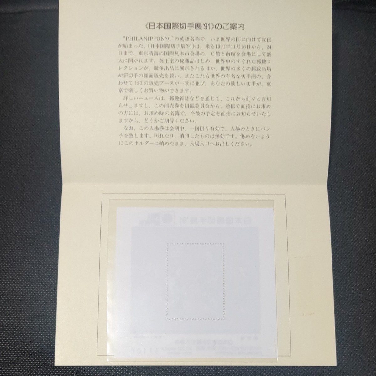 日本国際切手展91年 小型シート 入場券シリアルナンバー