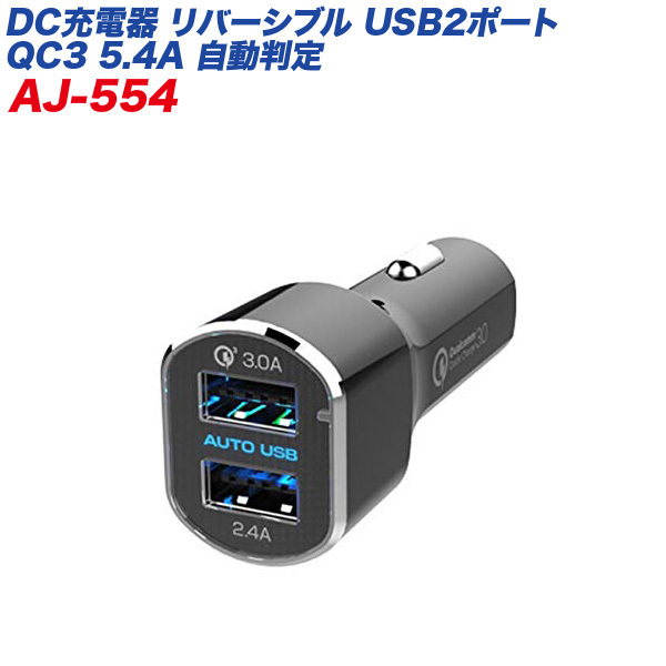 リバーシブルUSBポート×2 5.4A QC3 急速充電 自動判定 12V/24V車対応 ブラック シガーソケット/カシムラ AJ-554_画像1