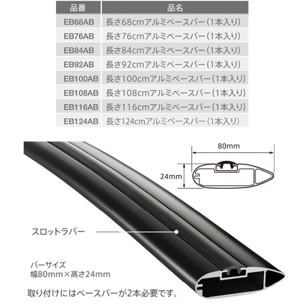 ベースキャリア エアロバー・アルミベースバー ブラック 風切音低減 長さ92cm 1本入り テルッツォ/Terzo EB92AB_画像2