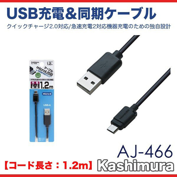 microUSBケーブル 1.2m クイックチャージ2.0対応 急速充電 USB充電＆同期ケーブル/カシムラ AJ-466_画像2