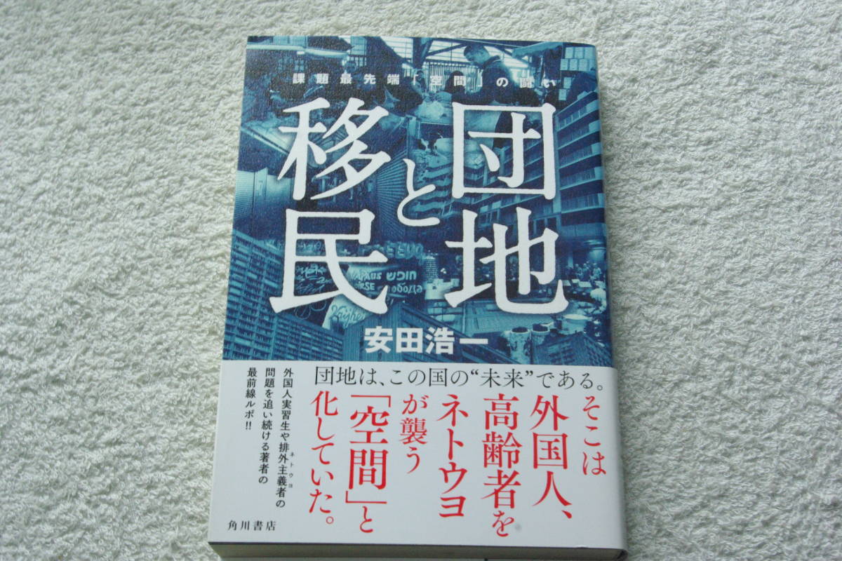 『団地と移民　　課題最先端「空間」の闘い』安田浩一_画像1