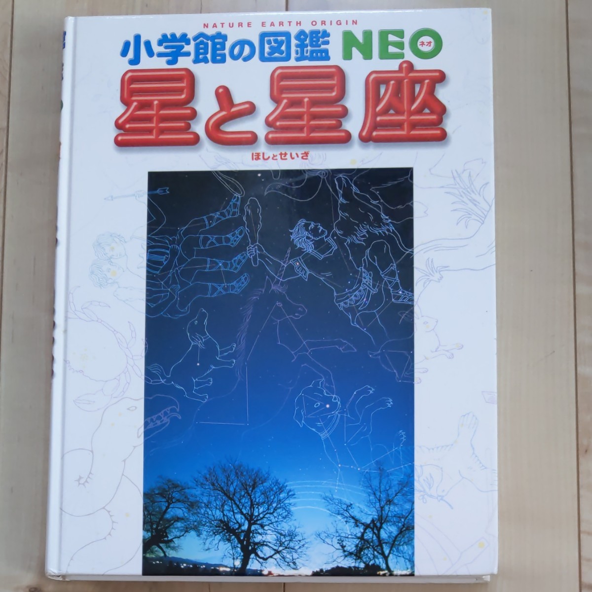 小学館の図鑑NEO　星と星座