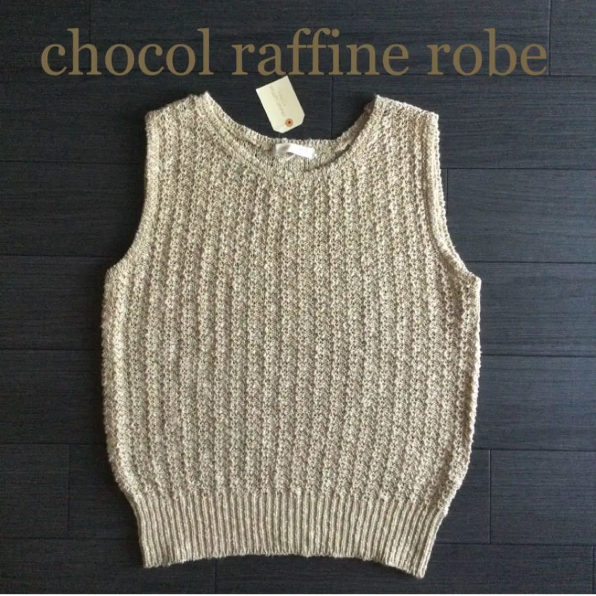 chocol raffine robe ニットベスト　フリーサイズ