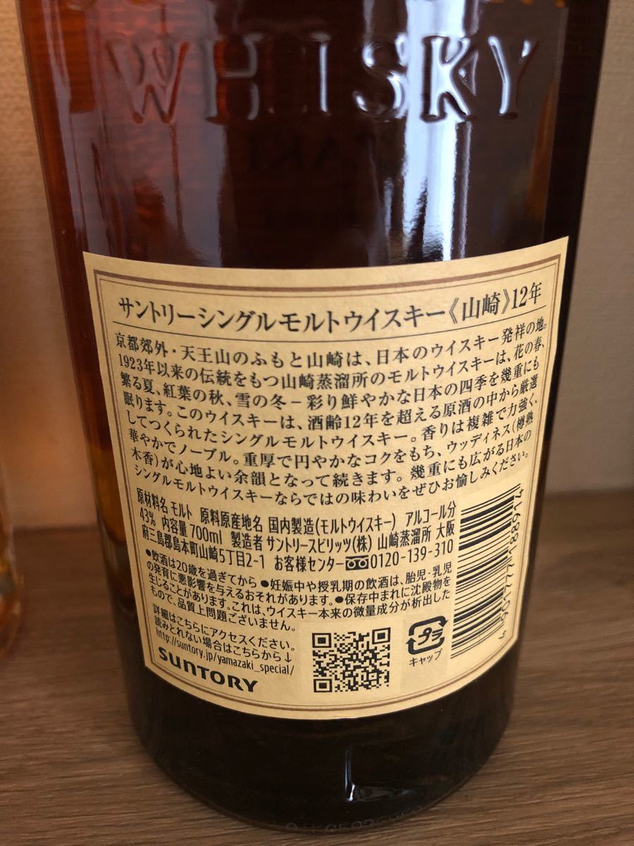 サントリー山崎12年 シングルモルトウイスキー 箱付き 響ジャパニーズ