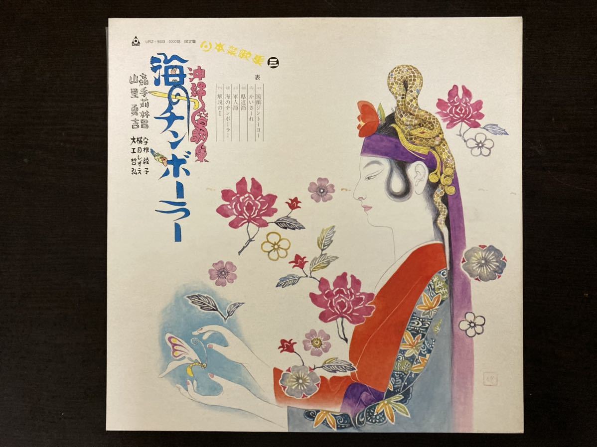 嘉手苅林昌 山里勇吉 宇根綾子 横目しずえ 大工哲弘 沖縄春歌集 海の 嘉手苅林昌 山里勇吉 宇根綾子 横目しずえ 大工哲弘 沖縄春歌集 海の